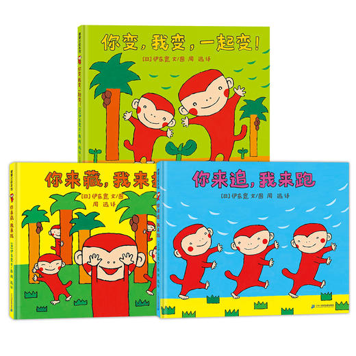 伊东宽猴子绘本系列：小猴子的故事系列+小猴子故事系列：你来追，我来跑、你来藏，我来找、你变，我变，一起变！ 商品图0