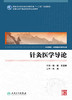 针灸医学导论(中医药研究生) 徐斌 王富春 主编 9787117233620 2016年11月教材 人民卫生出版社 商品缩略图1
