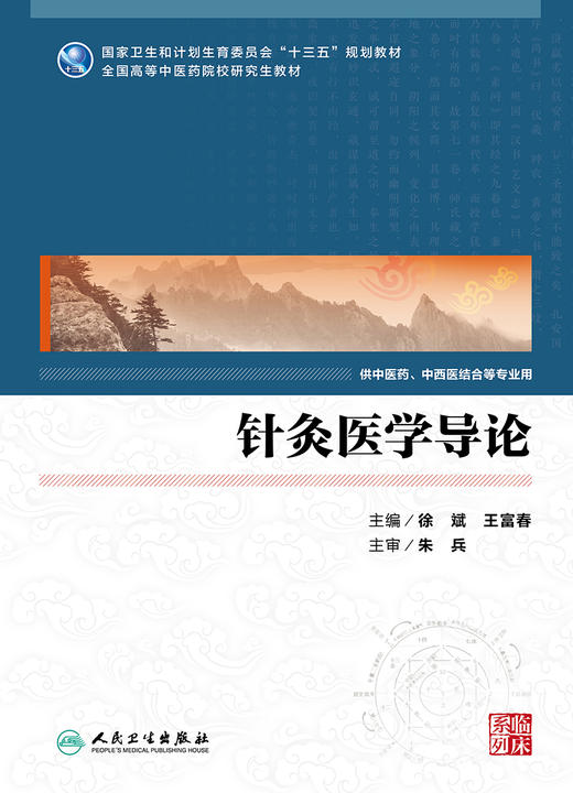 针灸医学导论(中医药研究生) 徐斌 王富春 主编 9787117233620 2016年11月教材 人民卫生出版社 商品图1