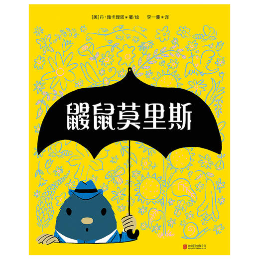 鼹鼠莫里斯 商品图1