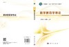 数学教育学导论/罗新兵 罗增儒 商品缩略图3