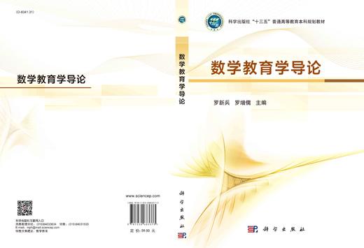 数学教育学导论/罗新兵 罗增儒 商品图3