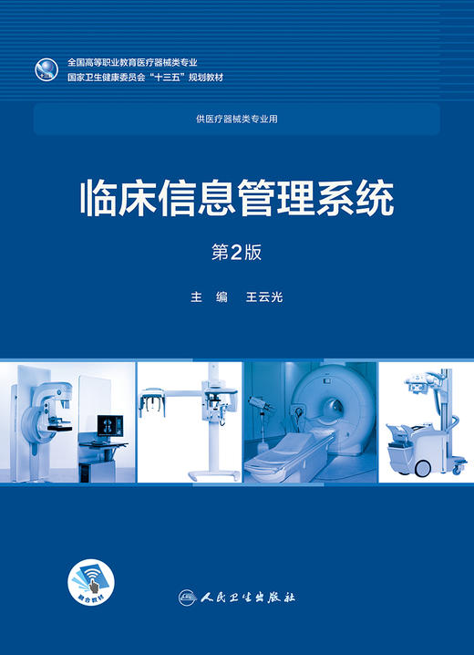 [旗舰店 现货]临床信息管理系统 第2版 王云光 主编 9787117258012 供医疗器械类专业用 9787117258012 2018年12月规划教材 人卫社 商品图1