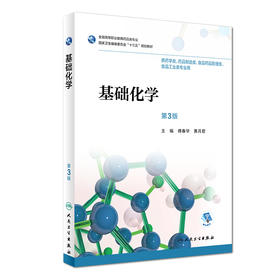 [旗舰店 现货]基础化学 第3版 傅春华 黄月君 主编 药剂 9787117263108 2018年8月规划教材 人民卫生出版社