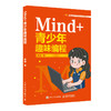 Mind+青少年趣味编程   商品缩略图0