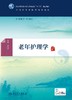 老年护理学 [中医药优秀图书] 徐桂华 主编 护理学等专业用 配增值 9787117225199 2016年8月学历教材 护理经典 商品缩略图1