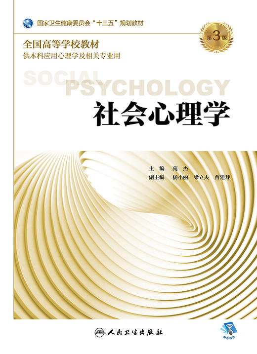 [旗舰店 现货]社会心理学 第3版 苑杰 主编 应用心理学 9787117263917 2018年9月规划教材 人民卫生出版社 商品图1