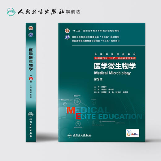 微生物学(第3版)（八年制） 9787117204996 商品图2