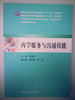 药学服务与沟通技能9787117201605 商品缩略图0