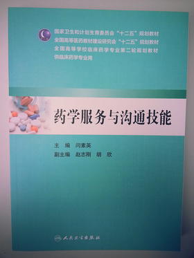 药学服务与沟通技能9787117201605
