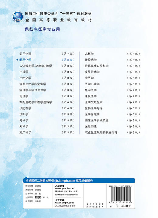 [旗舰店 现货] 医用化学（第8版）陈常兴 秦子平 主编 供临床医学专业用 9787117272124 2019年3月规划教材 人民卫生出版社 商品图2