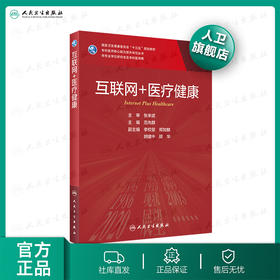 互联网+医liao健康 范先群主编 2020年10月规划教材 9787117304290