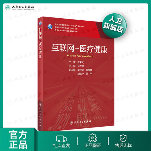 互联网+医liao健康 范先群主编 2020年10月规划教材 9787117304290 商品图0