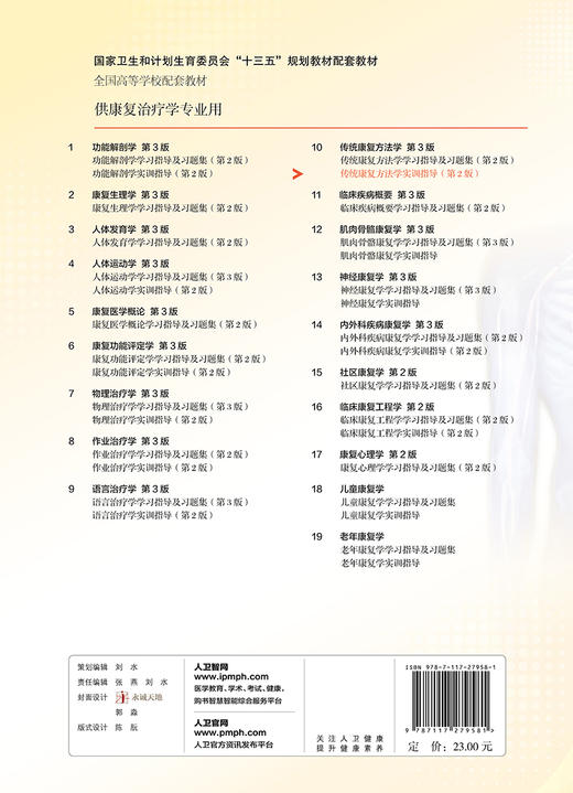 [旗舰店 现货]传统康复方法学实训指导 第2版 唐强 陶静 主编 供康复治疗学专业用  2019年1月规划教材人卫社 商品图2