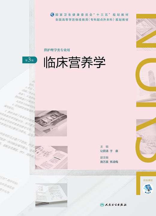 [旗舰店 现货] 临床营养学 第3版 让蔚清 于康 主编 供护理学类专业用 9787117269674 2019年5月规划教材 人民卫生出版社 商品图1