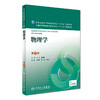 物理学 武宏 章新友 主编 药学类专业用 9787117221504 2016年8月教材 人民卫生出版社 商品缩略图0