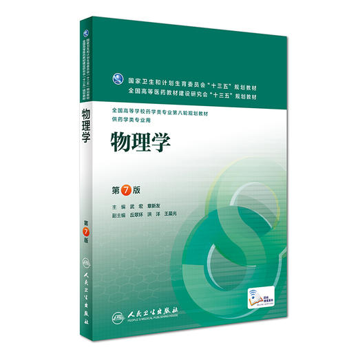 物理学 武宏 章新友 主编 药学类专业用 9787117221504 2016年8月教材 人民卫生出版社 商品图0