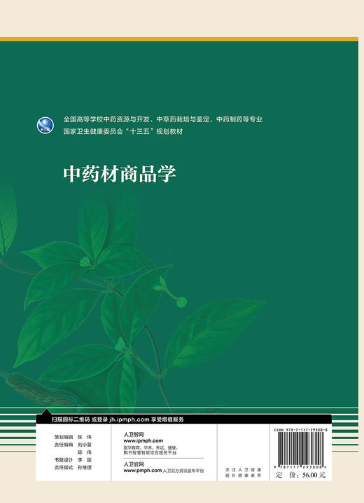 中药材商品学 周小江郑玉光主编 2020年8月规划教材 商品图2