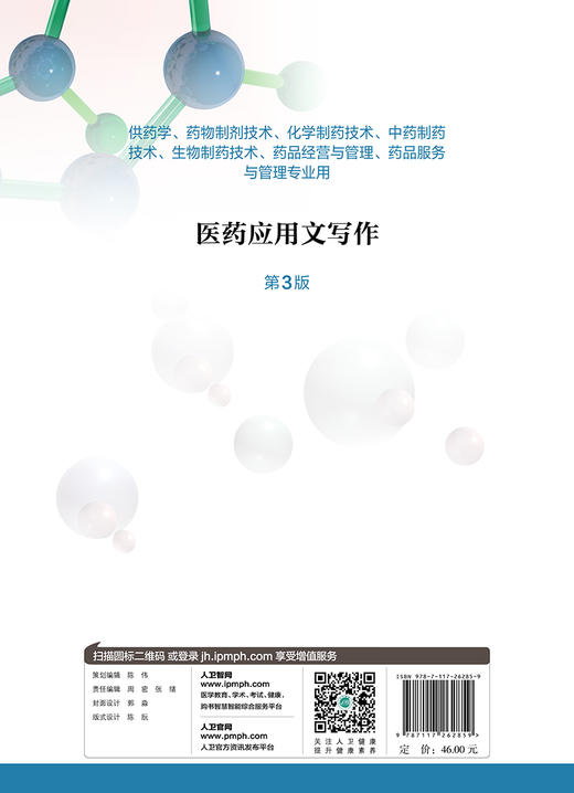 [旗舰店 现货]医药应用文写作 第3版 张月亮 主编  9787117262859 2019年3月规划教材 人民卫生出版社 商品图2