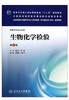 生物化学检验（第二版/成教专升本检验）9787117177771 人民卫生出版社 商品缩略图0
