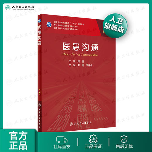 医患沟通 第2版 尹梅王锦帆主编 2020年8月规划教材 9787117303194 商品图0