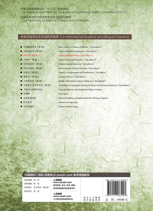 [旗舰店 现货] 中药学 英文版 第2版 滕佳林 主编 中医留学 9787117283007 2019年7月规划教材 人民卫生出版社 商品图2