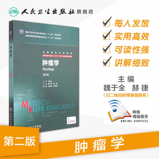 [旗舰店 现货] 肿瘤学 第2版 八年制  魏于全 赫捷 主编  9787117203975 2015年6月学历教材 人民卫生出版社 商品图1