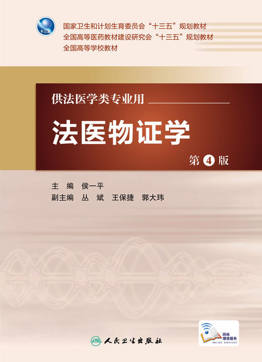 法医物证学 第4版 侯一平 主编 配增值 法医学类专业用 法医学 9787117222365 2016年5月学历教材 人卫 商品图1