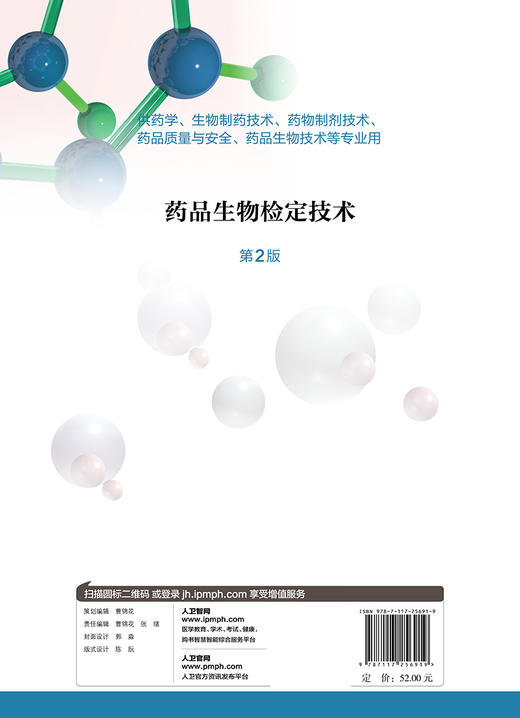 [旗舰店 现货]药品生物检定技术 第2版 杨元娟 主编 9787117256919 药剂 2018年6月规划教材 人民卫生出版社 商品图2