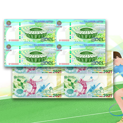 【西安印钞】第十四届全运会纪念券 商品图3