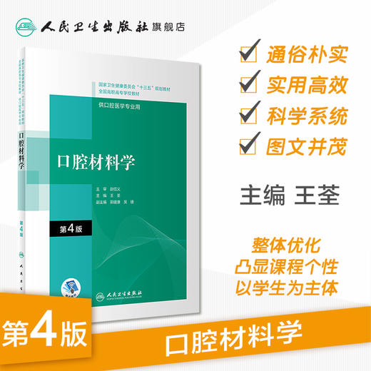 口腔材料学 第4版 王荃主编 2020年10月规划教材 商品图1