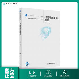 [预售]耳鼻咽喉疾病概要 郑亿庆主编 听力与言语康复学 2019年11月规划教材9787117288880人民卫生出版社