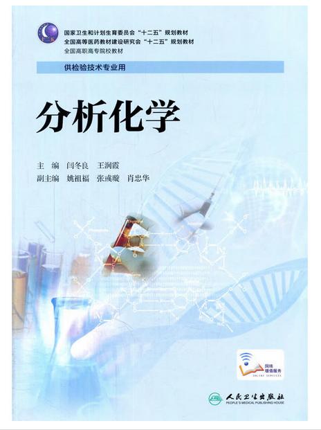 分析化学（高职检验/配增值）  9787117202039 商品图0