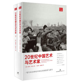 20世纪中国艺术与艺术家(上、下)