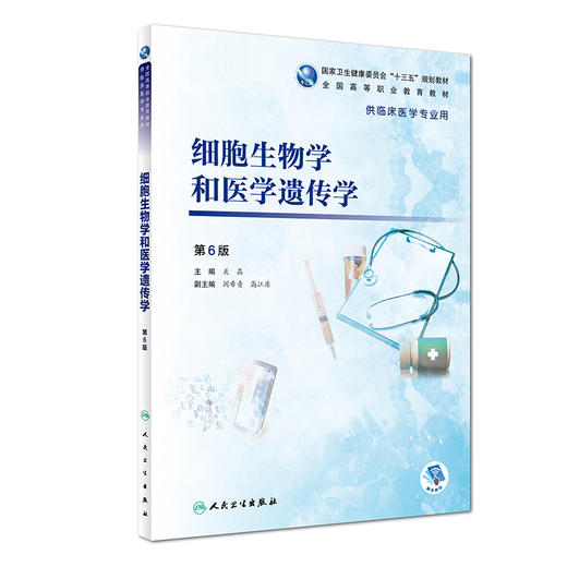 细胞生物学和医学遗传学（第6版） 商品图0