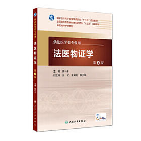 法医物证学 第4版 侯一平 主编 配增值 法医学类专业用 法医学 9787117222365 2016年5月学历教材 人卫