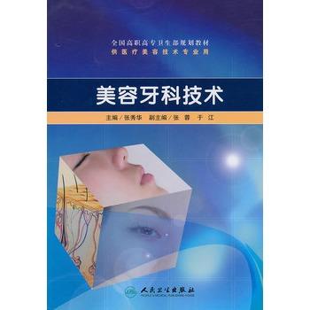 美容牙科技术（高职美容/配光盘） 商品图0