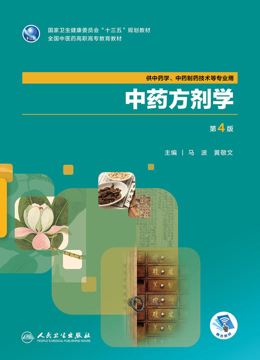 中药方剂学（第4版） 商品图1