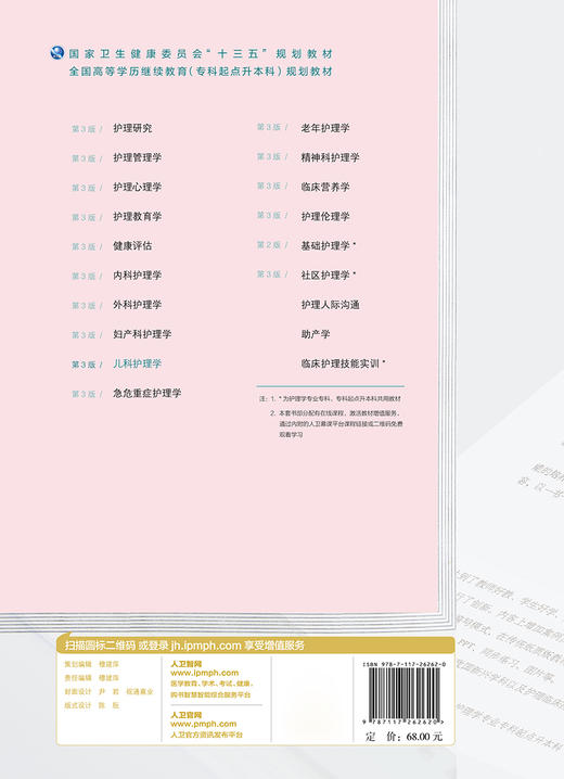 儿科护理学（第3版）（全国高等学历继续教育“十三五”（护理专升本)规划教材） 商品图2
