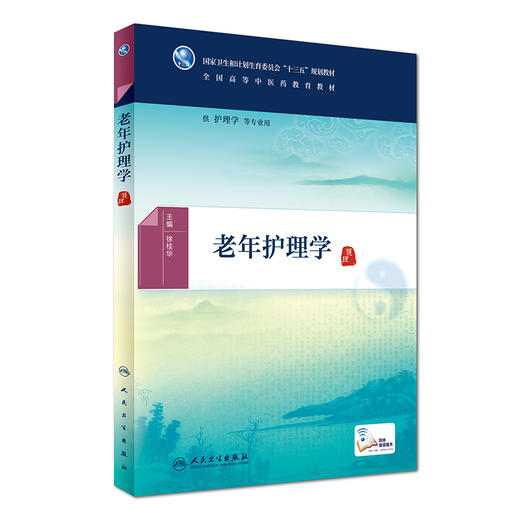 老年护理学 [中医药优秀图书] 徐桂华 主编 护理学等专业用 配增值 9787117225199 2016年8月学历教材 护理经典 商品图0