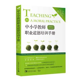 中小学教师职业道德培训手册：师德的定义、养成与评估