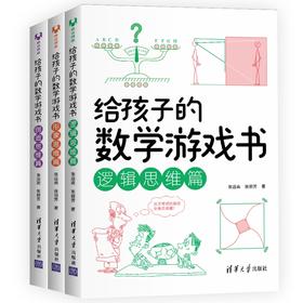 （套装）给孩子的数学游戏书（全三册）