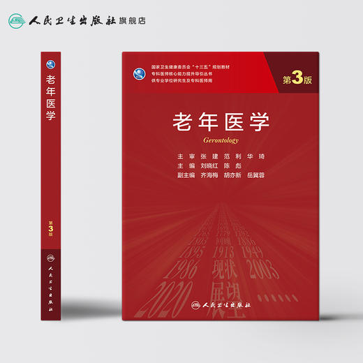 老年医学 第3版 刘晓红陈彪主编 2020年7月规划教材 9787117300681 商品图2