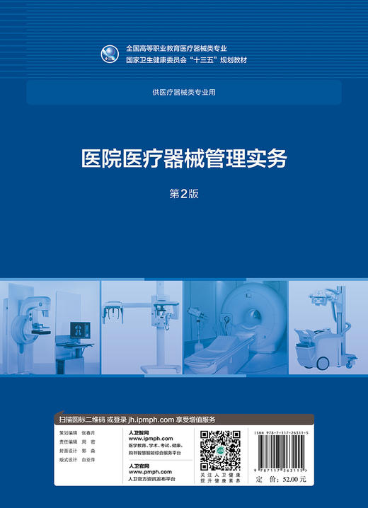 [旗舰店 现货]医院医疗器械管理实务 第2版 袁丹江 主编 供医疗器械类专业用 9787117263115 2018年12月规划教材 人民卫生出版社 商品图2