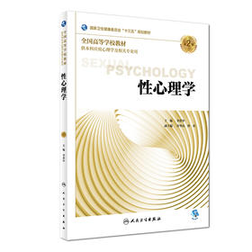 [旗舰店 现货]性心理学 第2版 李荐中 主编 应用心理学 9787117264037 2018年8月规划教材 人民卫生出版社
