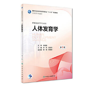 [旗舰店 现货]人体发育学 第3版 李林 武丽杰 主编 供康复治疗学专业用 商品图0