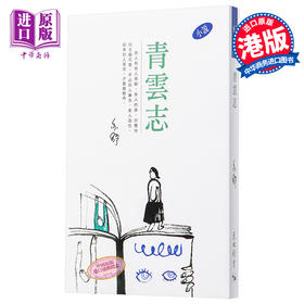 预售 【中商原版】亦舒系列 317 青云志 港台原版 天地图书