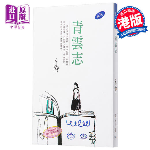 预售 【中商原版】亦舒系列 317 青云志 港台原版 天地图书 商品图0