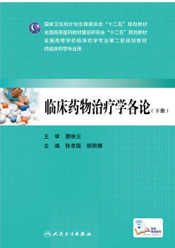 临床药物治疗学各论 下册 张幸国 胡丽娜 主编 9787117206051 临床药学 人民卫生出版社