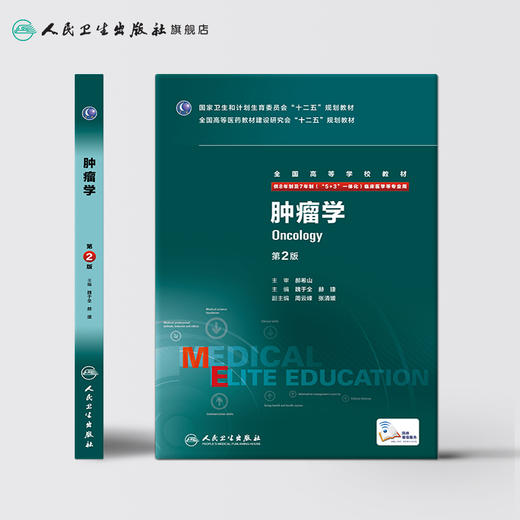 [旗舰店 现货] 肿瘤学 第2版 八年制  魏于全 赫捷 主编  9787117203975 2015年6月学历教材 人民卫生出版社 商品图2